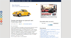 Desktop Screenshot of bezkolesa.ru